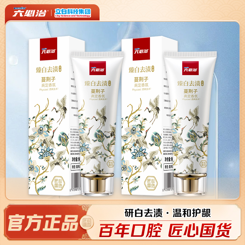 六必治研白去渍牙膏90g*2支高定香氛锁白去渍