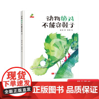 动物绝对不能穿鞋子精装绘本图画书适合3岁以上给小读者们带来视觉上的冲击和心灵上的触动恐龙小Q童书大唐正版