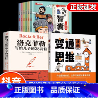 [推荐8册]变通思维+洛克菲勒+智囊 [正版]抖音同款变通漫画版思维漫画书籍智囊三只河马受用一生的学问儿童版全彩版人情世