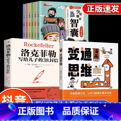 [推荐8册]变通思维+洛克菲勒+智囊 [正版]抖音同款变通漫画版思维漫画书籍智囊三只河马受用一生的学问儿童版全彩版人情世