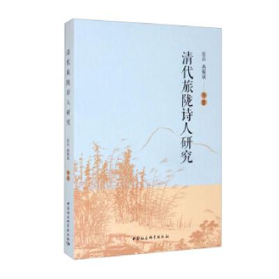 正版新书]清代旅陇诗人研究张兵,冉耀斌 著9787520358255