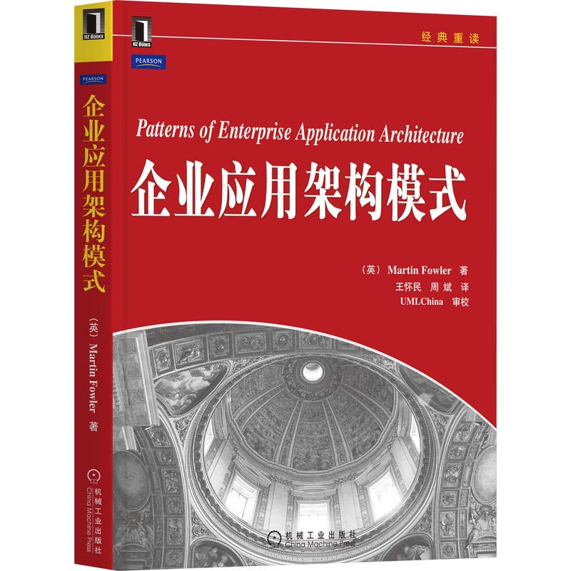 醉染图书企业应用架构模式9787111303930