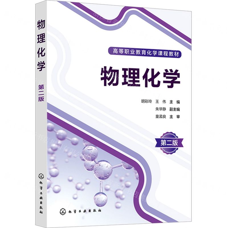 [N]物理化学(第2版高等职业教育化学课程教材)-9787122445704