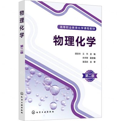 [N]物理化学(第2版高等职业教育化学课程教材)-9787122445704