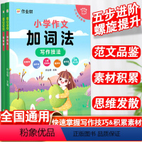 小学作文加词法 小学通用 [正版]作业帮小学生同步作文五感法加词法顺序法诗词引用法三到六年级四至五二年级上册下册视频音频