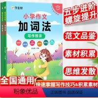 小学作文加词法 小学通用 [正版]作业帮小学生同步作文五感法加词法顺序法诗词引用法三到六年级四至五二年级上册下册视频音频