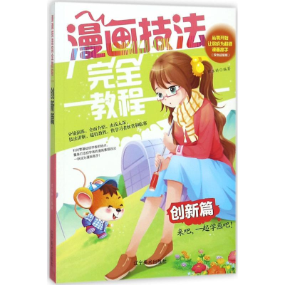 醉染图书漫画技法完全教程9787531478799