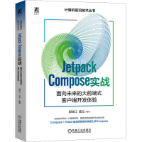 正版新书]Jetpack Compose实战 面向未来的大前端式客户端开发体