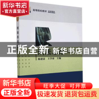 正版 刑法总论 陈建清,王学沛主编 科学出版社 9787030349880 书