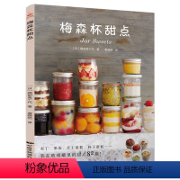 [正版]梅森杯甜点 家用82款食谱甜品制作教程书 杯子甜点 布丁果冻乳酪蛋糕书玻璃杯甜点西点烘焙书家用甜品书 蛋糕书籍