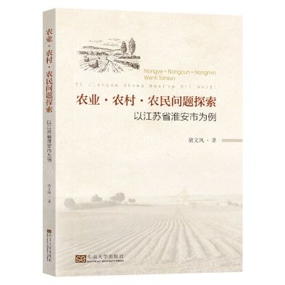 [N]农业农村农民问题探索(以江苏省淮安市为例)-9787576608434