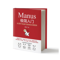 正版新书]Manus极简入门:从0到1快速打造你的AI智能体董浩宇978