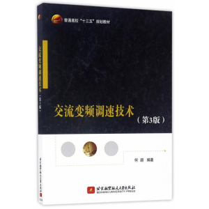 正版新书]交流变频调速技术(第3版)(十三五)何超9787512423947
