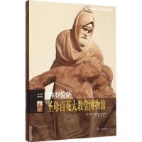 正版新书]佛罗伦萨圣母百花大教堂博物馆蒂莫西·弗登97875447573