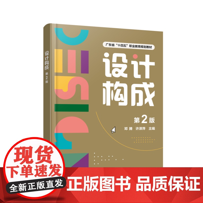 设计构成 第2版 平面构成色彩构成立体构企业实战项目AIGC设计运用 视觉元素构成理论知识构成表现规律 企业实战项目案