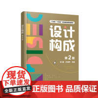 设计构成 第2版 平面构成色彩构成立体构企业实战项目AIGC设计运用 视觉元素构成理论知识构成表现规律 企业实战项目案
