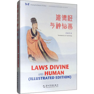 [M]道德经与神仙画-9787508541792