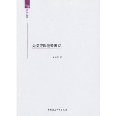 正版新书]先秦逻辑范畴研究田立刚 著9787516119310