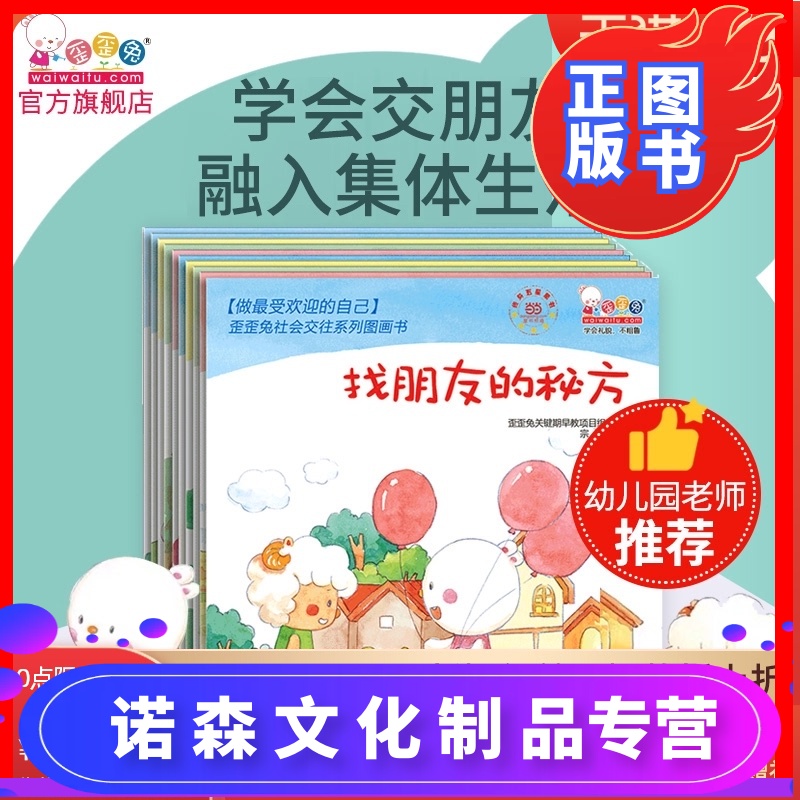 诺森正版]歪歪兔系列 婴幼儿童情商 社交能力培养 宝宝入园准备早教书