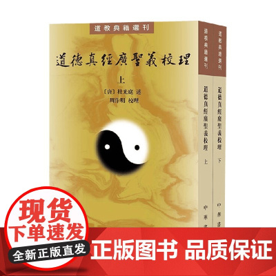 道德真经广圣义校理 周作明 编著 国学古籍