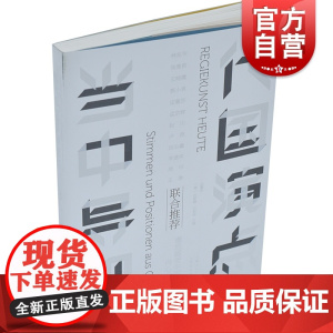 当代中国导演观点 田蔓莎,(德)托斯腾·约斯特 编 电影/电视艺术艺术 正版图书 上海书店出版社
