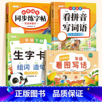 [综合提升]生字组词造句+看拼音+练字帖+看图写话 一年级下 [正版]生字组词造句同步训练一二年级人教版生字本预习卡小学