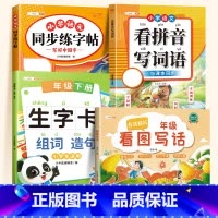 [综合提升]生字组词造句+看拼音+练字帖+看图写话 一年级下 [正版]生字组词造句同步训练一二年级人教版生字本预习卡小学