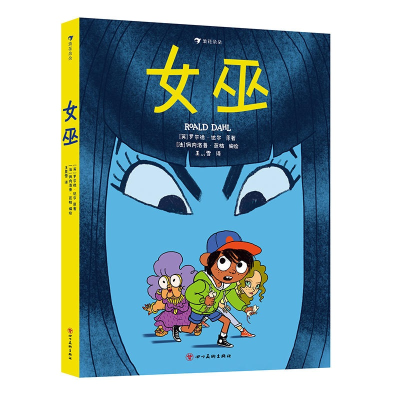 正版新书]2023女巫原 著:[英]罗尔德·达尔编 绘:[法]