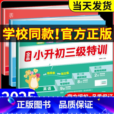 语文+数学[全国版 2本套] 小学升初中 [正版]2025版 小升初三级特训语文数学英语全套 小学毕业升学真题模拟分类测