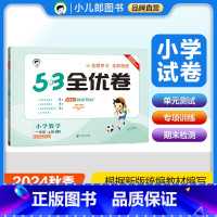 数学 一年级上 [正版]2024秋 53全优卷小学数学一年级上册人教版RJ 5.3五三小学1年级数学上同步单元期中期末基
