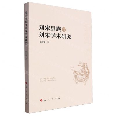 [N]刘宋皇族与刘宋学术研究-9787010262260