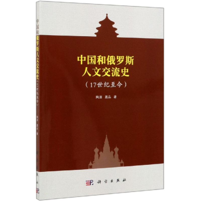 [M]中国和俄罗斯人文交流史(17世纪至今)-9787030618467
