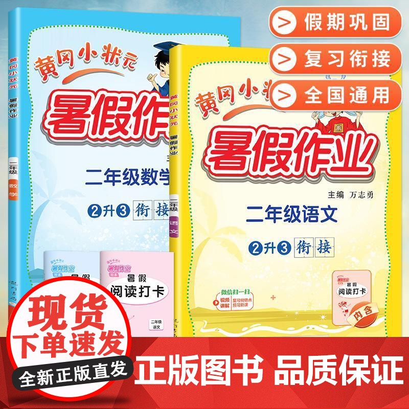 2024新版黄冈小状元暑假作业人教版语文数学全套二升三暑假衔接小学二年级下册2升3教材同步练习专项训练练习册题作业本广东