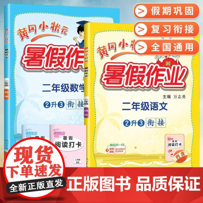 2024新版黄冈小状元暑假作业人教版语文数学全套二升三暑假衔接小学二年级下册2升3教材同步练习专项训练练习册题作业本广东