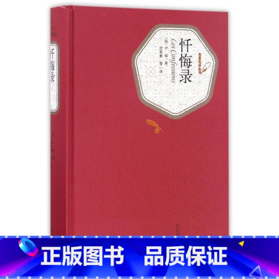 忏悔录(精)/名著名译丛书 [正版]忏悔录(精)/名著名译丛书
