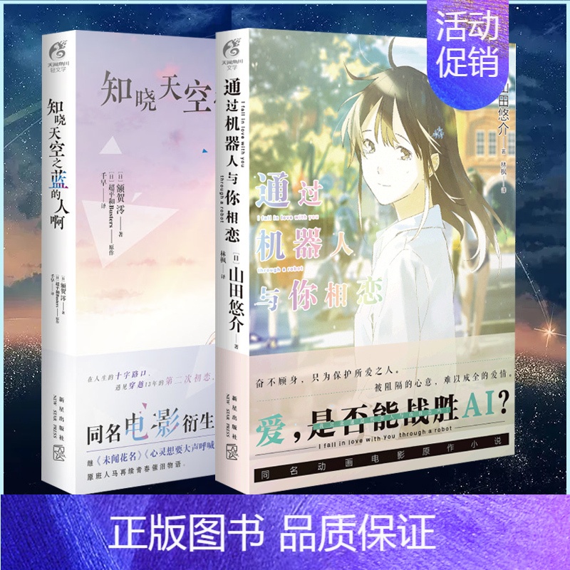 [正版]套装2册知晓天空之蓝的人啊+通过机器人与你相恋电影小说动画动漫二次元青春言情初恋爱情感人日本轻小说天闻角川