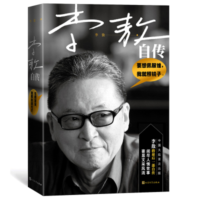 【醉染正版】李敖自传 李敖风流自传回忆录 风流台湾名人名人传记自传