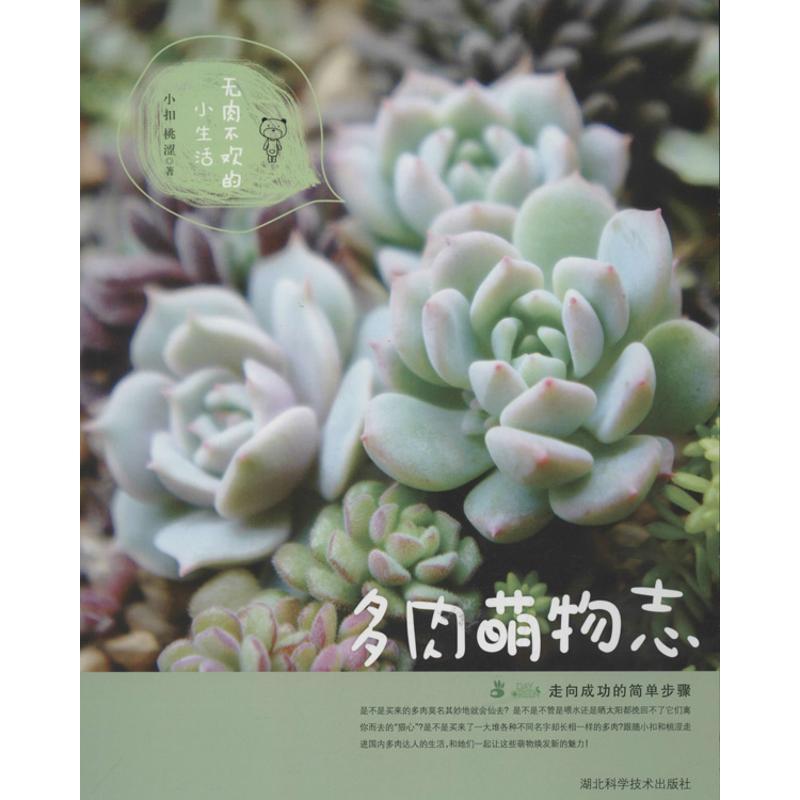 正版新书]多肉萌物志小扣9787535254498