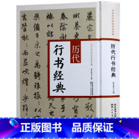 [正版] 历代行书经典 中华历代传世书法经典 王羲之兰亭序 王献之黄庭经行书字帖书籍