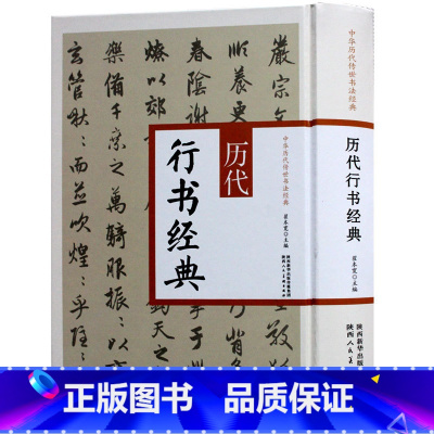[正版] 历代行书经典 中华历代传世书法经典 王羲之兰亭序 王献之黄庭经行书字帖书籍