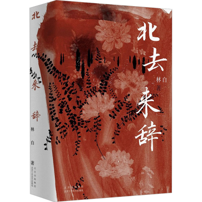 正版新书]北去来辞林白9787530222942