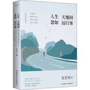 醉染图书人间天地间 忽如远行客 张贤亮经典散文9787569517361