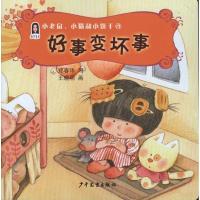 正版新书]小老鼠、小猫和小饼干4:好事变坏事郑春华978753248789