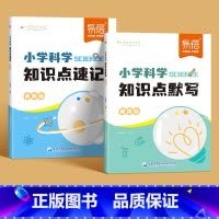 [默写+速记]2本 小学通用 [正版]易蓓小学科学知识点默写自然科学知识考点归纳一二三四五六年级常考实验题汇总科学启蒙基