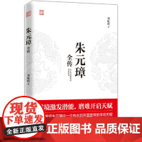 朱元璋全传 刘屹松 华中科技大学出版社 正版书籍
