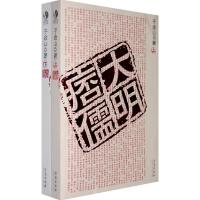 正版新书]大明痦儒(上下册)子金山9787543653412