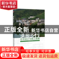 正版 美丽乡村住宅设计与施工图集 王红英等著 中国电力出版社 97