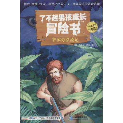 正版新书]了不起男孩成长冒险书:鲁滨孙漂流记丹尼尔·笛福97875