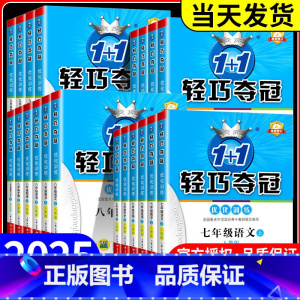 地理(人教版) 七年级上 [正版]初中轻巧夺冠七年级八九年级上册下册语文数学英语物理化学人教版北师大初一二三同步练习册训