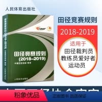 [正版]田径竞赛规则2018 2018-2019田径裁判规则法 田径教练员运动员裁判员手册 田径竞赛规则书人民体育出版